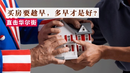 买房要趁早,多早才是好?