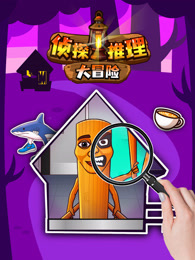 侦探推理大冒险