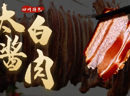 大师的菜 2022 【大师的菜·太白酱肉】