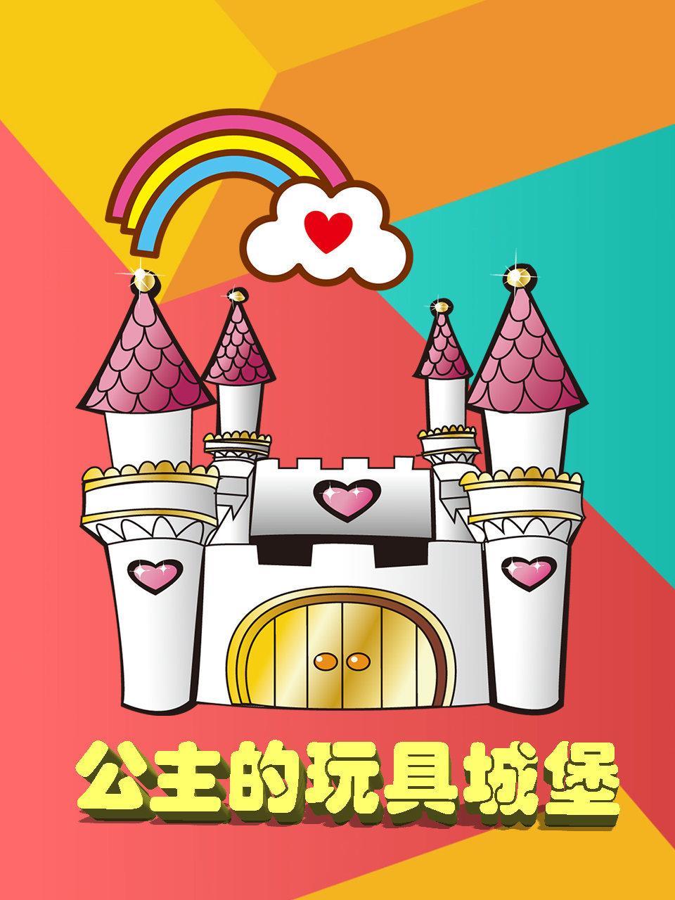 公主的玩具城堡