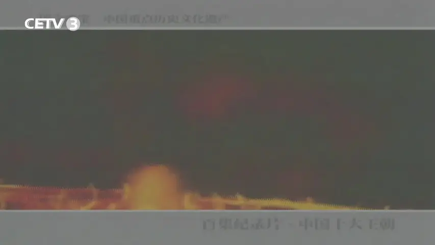 《中国十大王朝》第5集