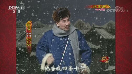 中国京剧音配像精萃 《中国京剧音配像精粹》 20200720 京剧《雪花飘》