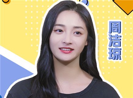 你好明星 第二季 周洁琼喊话杨紫求合作！