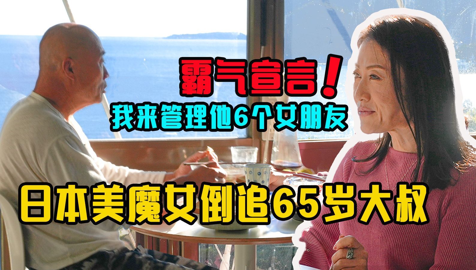 我住在这里的理由 第四季 日本美女嫁65岁花心大叔：我来管他6个女朋友