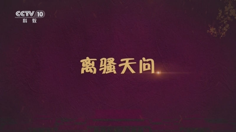 百家讲坛 《百家讲坛》 20240609 先秦史话 6 离骚天问