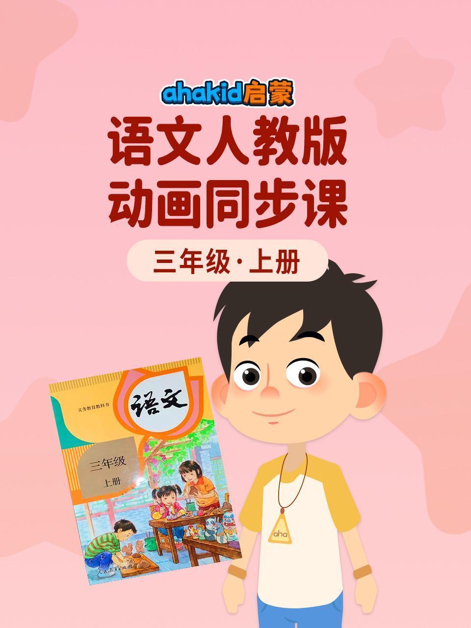 ahakid 启蒙：三年级上册语文人教版动画同步课