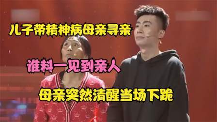 孝顺儿子带着精神病母亲找家，怎料见到双亲，突然清醒扑通下跪