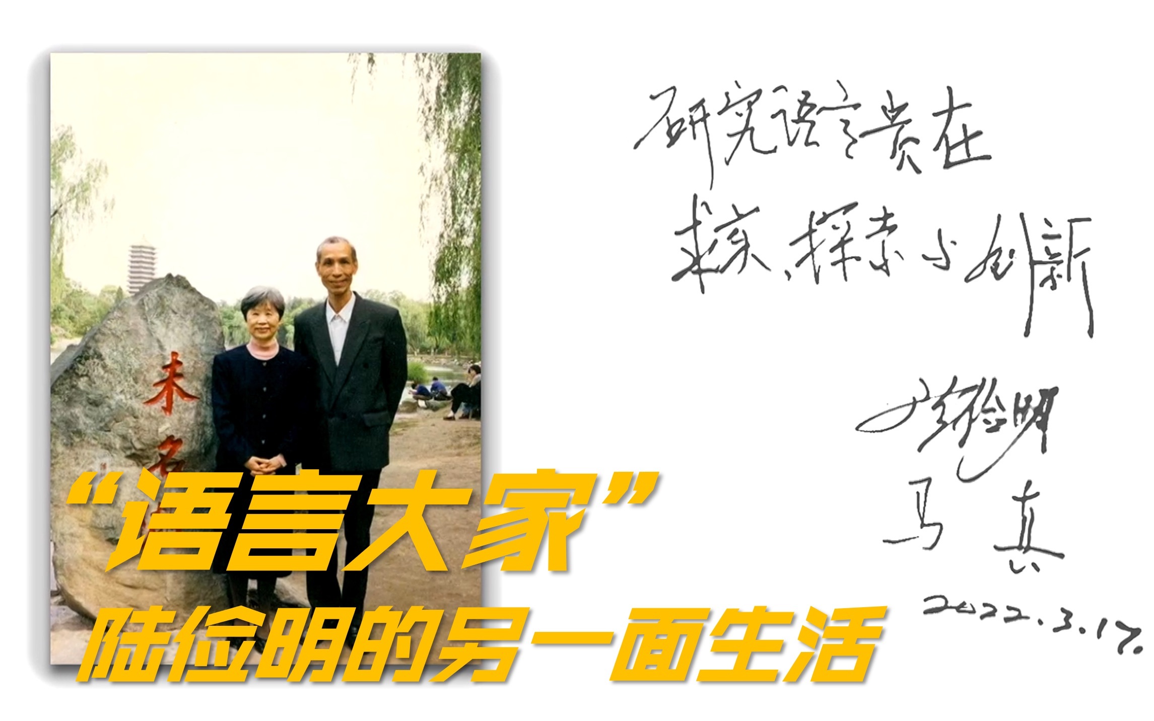 吾家吾国&middot;宝藏老人的那束光 【吾家吾国】专访现代汉语词典审定者 “语言大家”陆俭明的日常生活