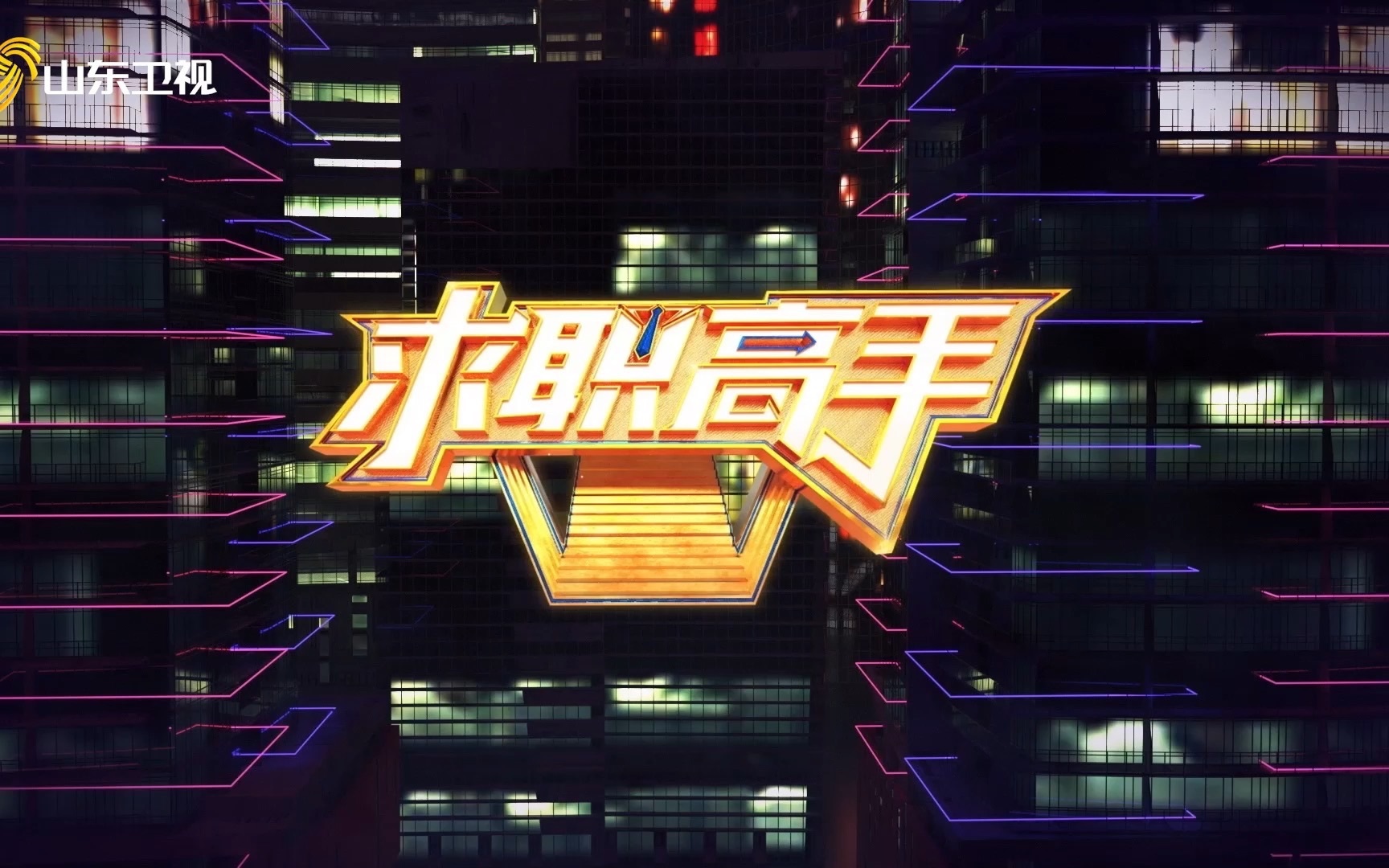 求职高手 第二季 带你解锁职场新可能！
