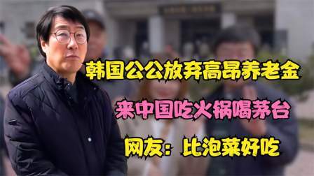 品人生百味第二季 韩国公公放弃高昂养老金，来中国吃火锅喝茅台，网友：比泡菜好吃