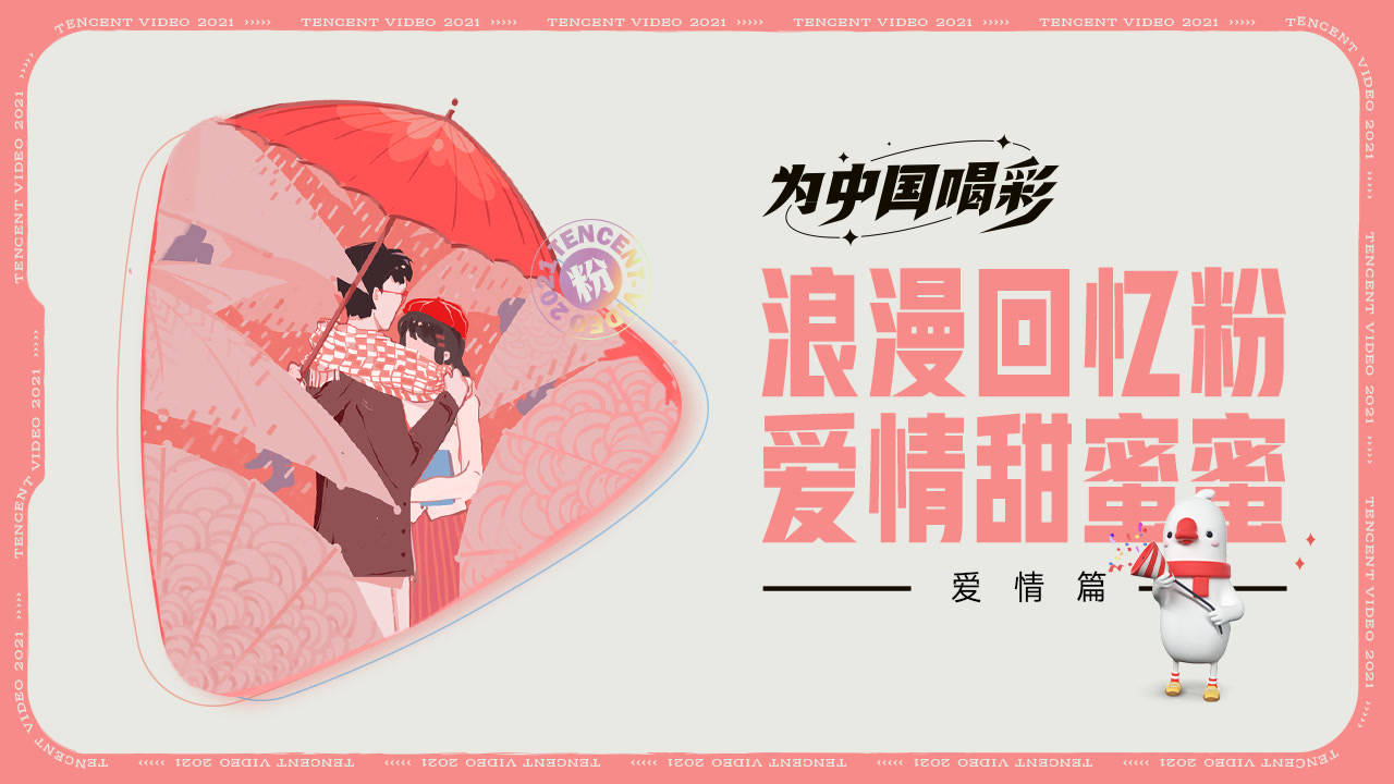 【爱情篇】浪漫回忆粉，爱情甜蜜蜜！为纯真的情谊喝彩 |为中国喝彩