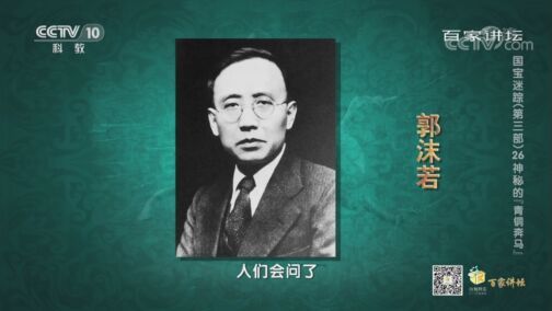 百家讲坛 《百家讲坛》 20200823 国宝迷踪（第三部） 26 神秘的“青铜奔马”