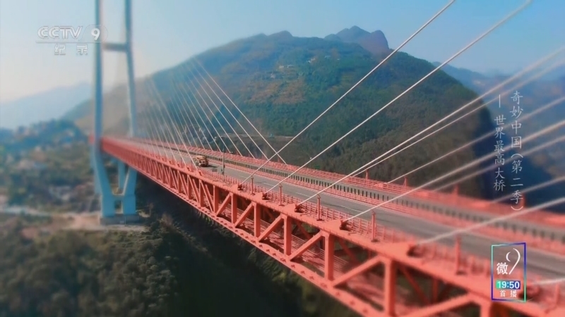 《奇妙中国 第二季》 第8集 世界最高大桥