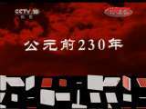 百家讲坛 《百家讲坛》 20111129 王立群读《史记》——秦始皇（十五） 韩国之亡