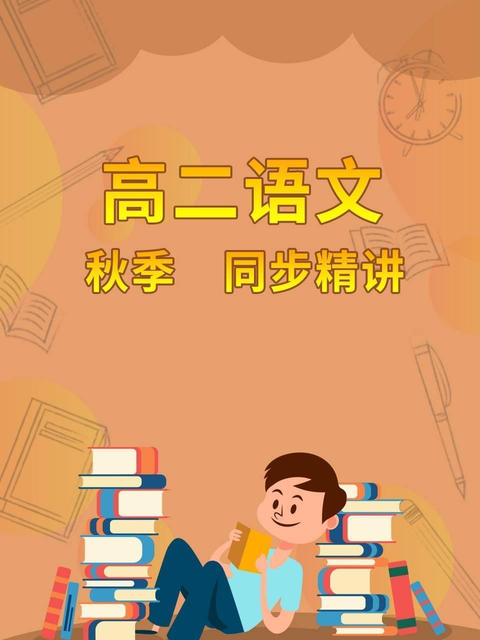 高二语文 秋季 同步精讲