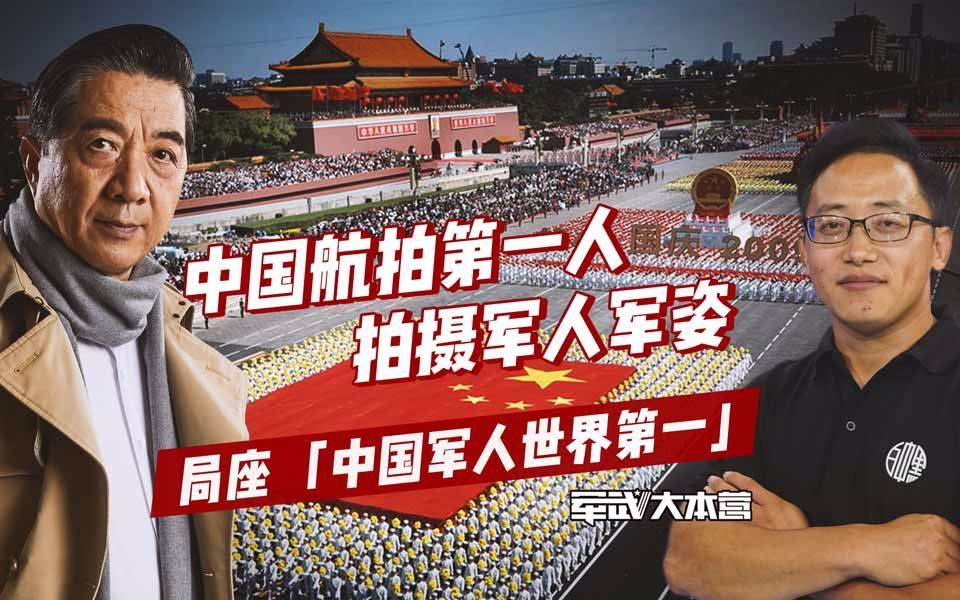 军武大本营 第三季 中国航拍第一人拍摄军人军姿局座：中国军人世界第一