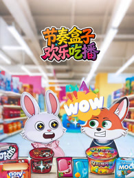 节奏盒子欢乐吃播