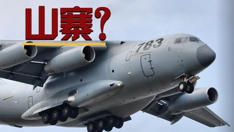 老焦说军事 运20到底山寨了没？