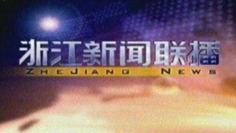 浙江新闻联播 浙江新闻联播20150209