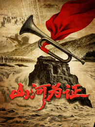 山河为证