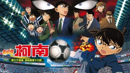 名侦探柯南剧场版2012:第十一人的前锋