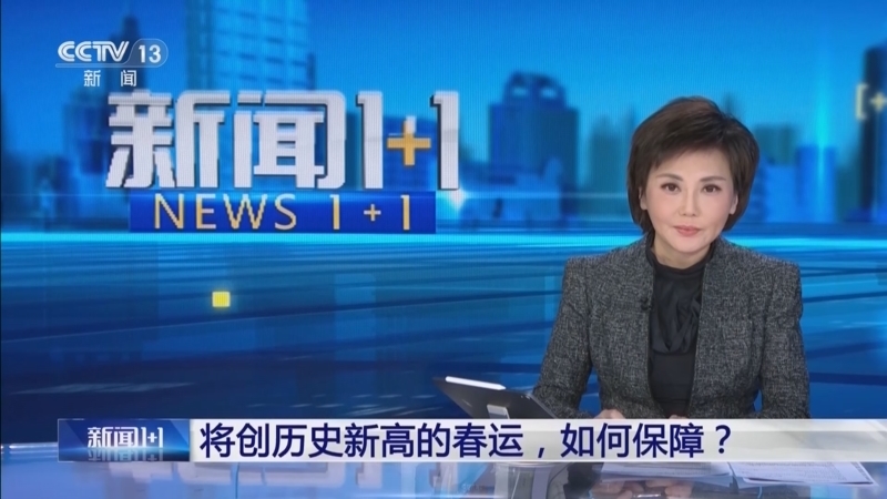 新闻1+1 《新闻1+1》 20260129 将创历史新高的春运，如何保障？