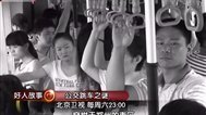 好人故事 公交跳车之谜