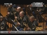 CCTV音乐厅 《CCTV音乐厅》 20130112 中国人民解放军军乐团和美国陆军军乐团“潘兴军乐团”联合音乐会