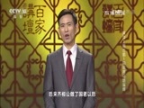 百家讲坛 《百家讲坛》 20161001 黄河上的古都1 田忌赛马话淄博