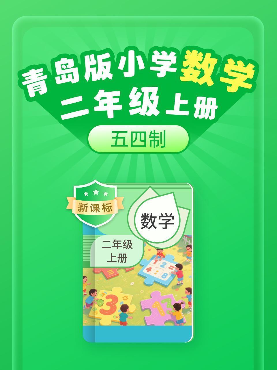 新课标 青岛版小学数学二年级上册（五四制）
