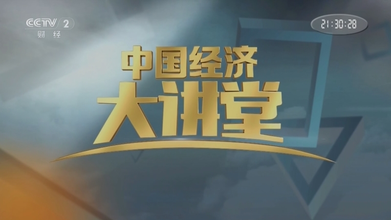 《中国经济大讲堂》 20260104 中国优势：丰富人才资源