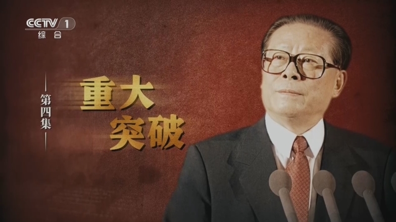 江泽民 《江泽民》 第4集 《重大突破》