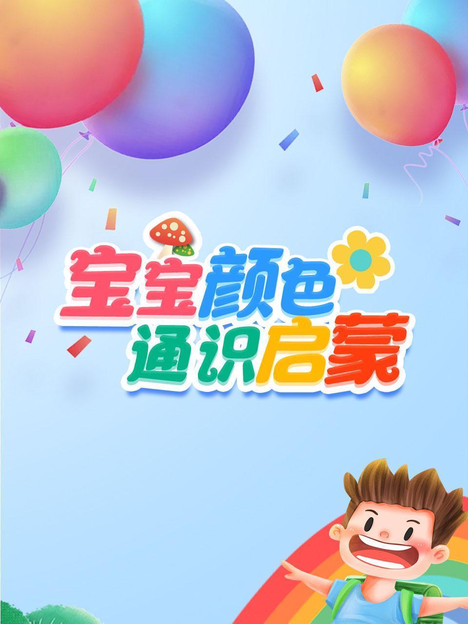 宝宝颜色通识启蒙