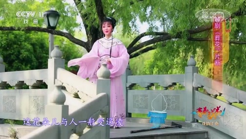 青春戏苑 《青春戏苑》 20190625 戏韵江南