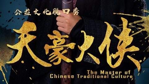 第四集  男人如何才能顶天立地？