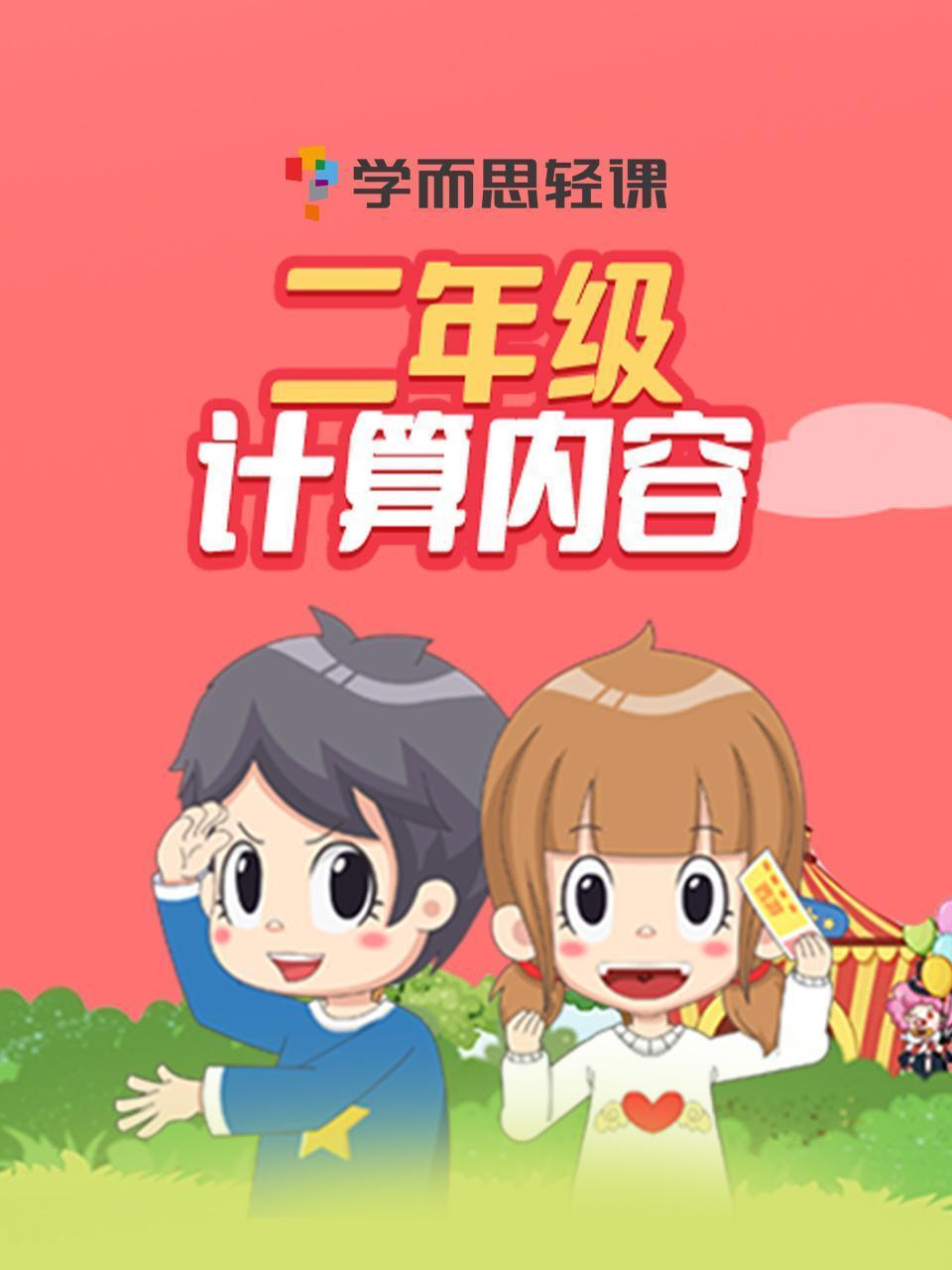 学而思轻课：二年级计算内容