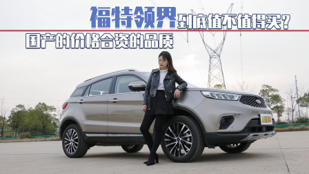 国产的价格合资的品质 福特领界到底值不值得买？