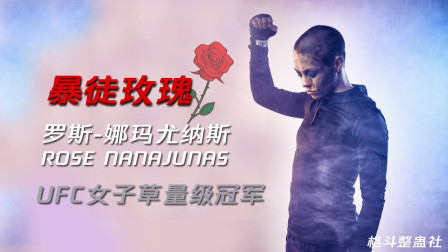 粗暴的狗粮：UFC女子冠军的爱情日常！