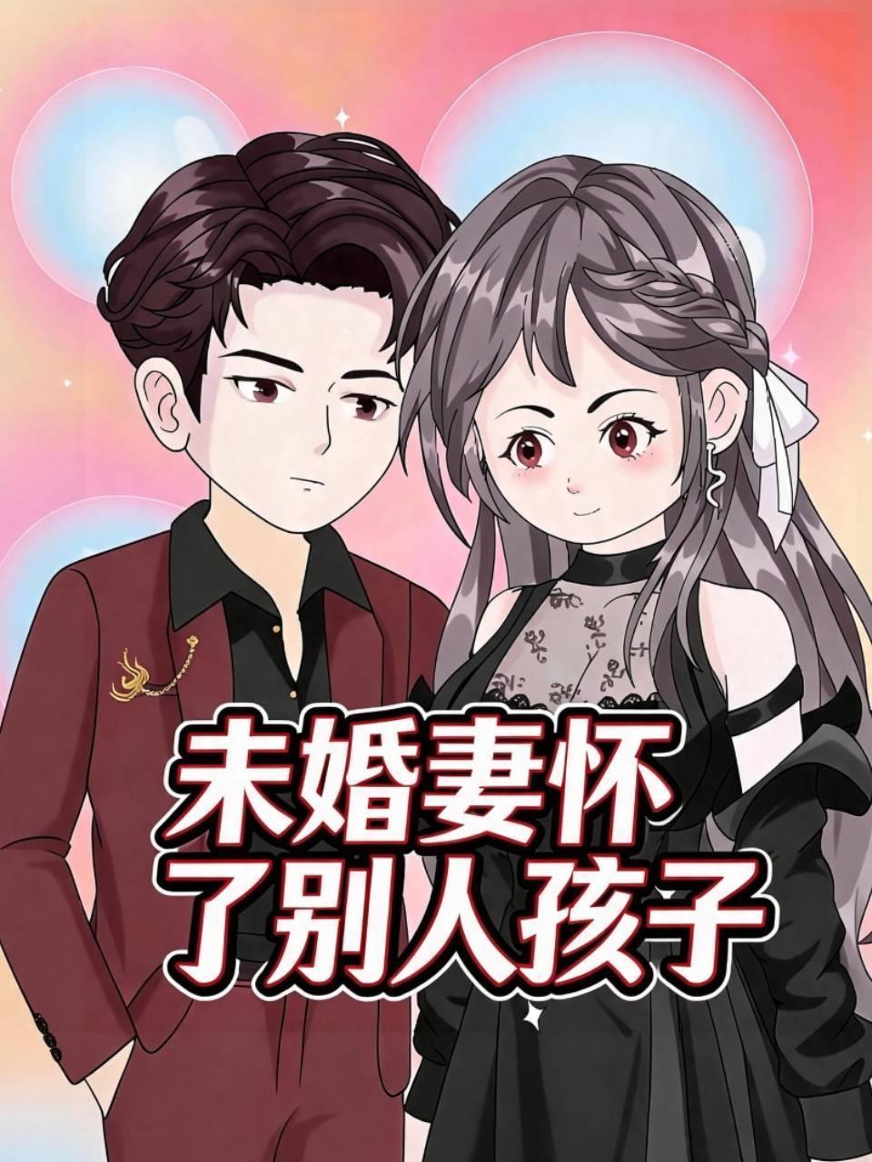 未婚妻怀了别人孩子
