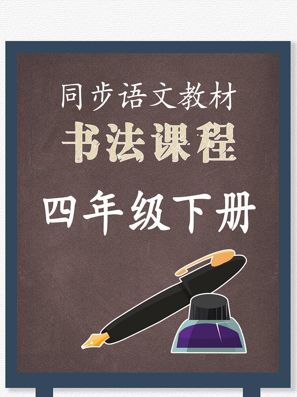 同步语文教材书法课程四年级下册