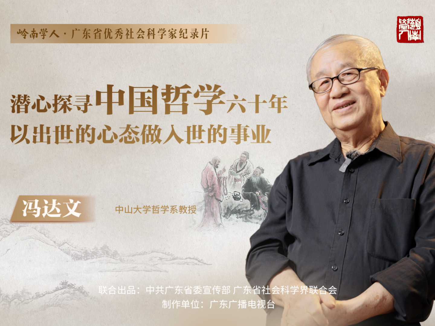 岭南学人丨冯达文：潜心探寻中国哲学六十年，以出世的心态做入世的事业