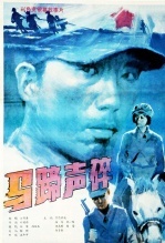 马蹄声碎 海报