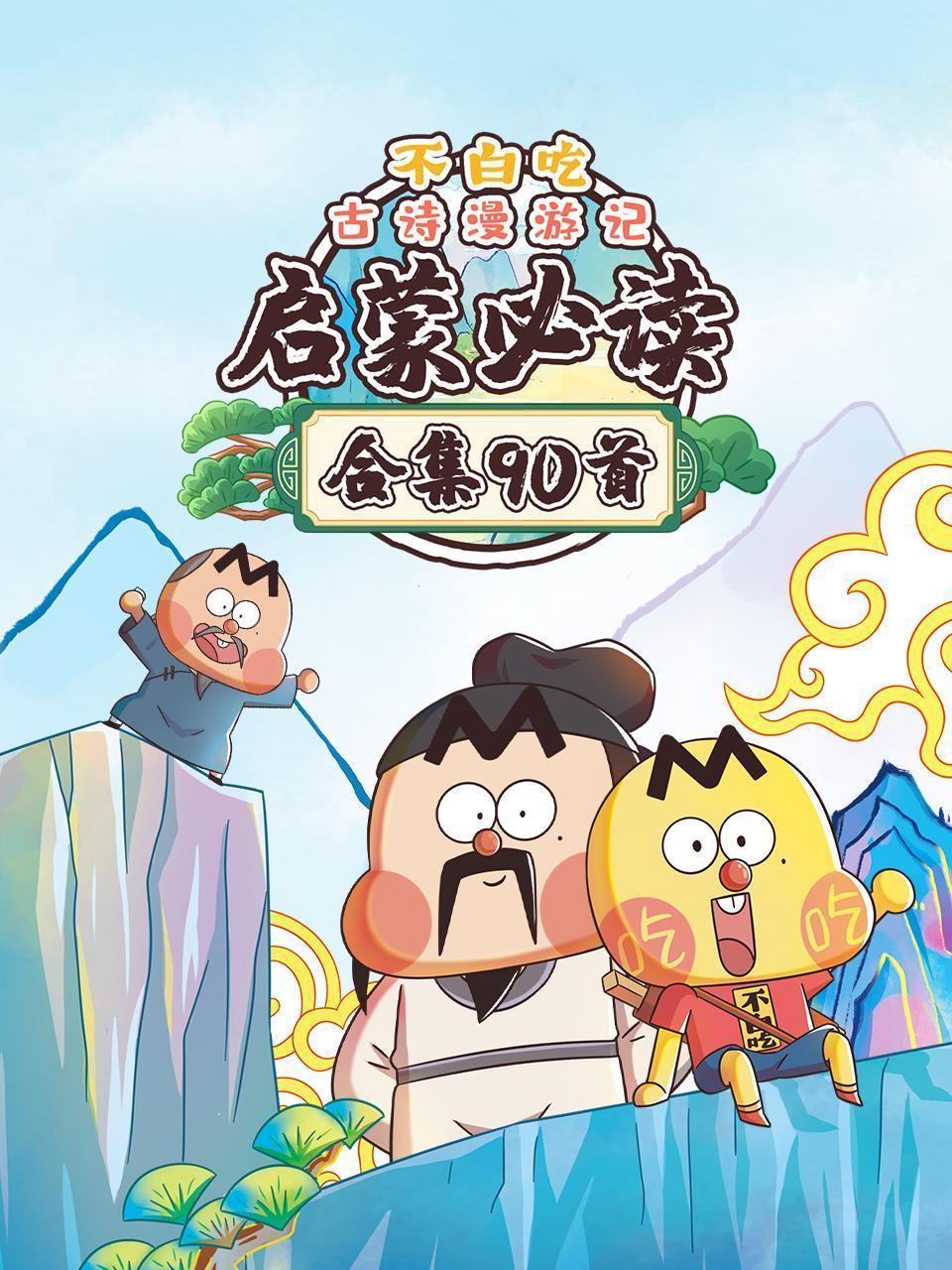 不白吃古诗漫游记合集90首：启蒙必读