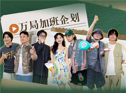 第7期：万局加班企划