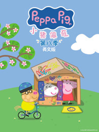 小猪佩奇 第8季 英文版