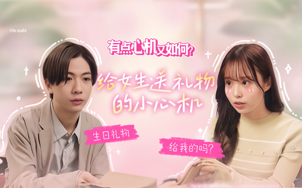 有点心机又如何 给女生送礼物的小心机