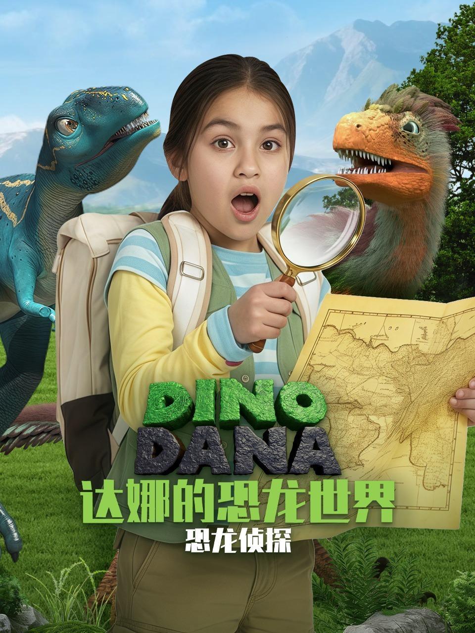 达娜的恐龙世界：恐龙侦探