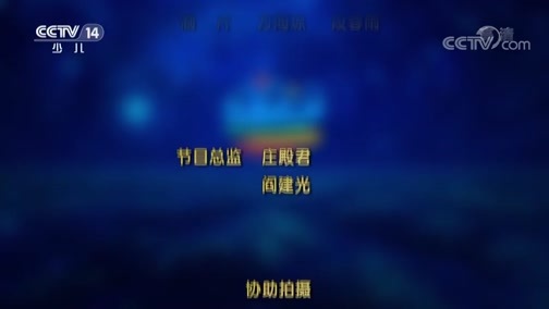 芝麻开门【央视】 《芝麻开门》 20181015 我是海洋科学演说家