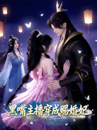 黑嘴主播穿成赐婚妃