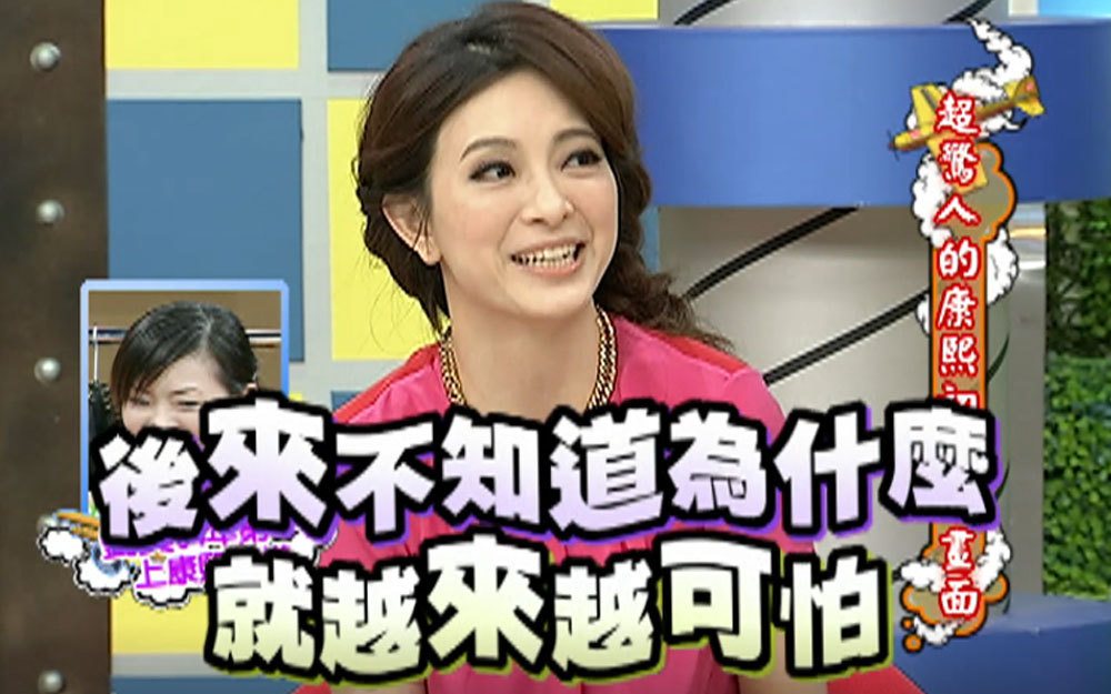 刘真第一次上康熙被小S调戏